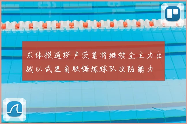 东体报道斯卢茨基将继续全主力出战以武里南联锤炼球队攻防能力