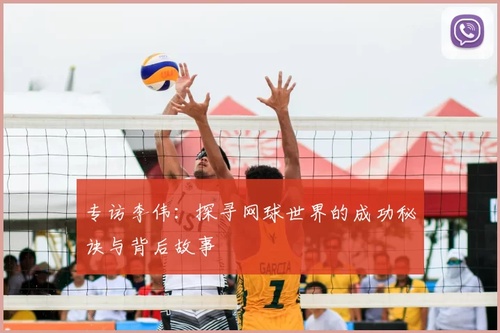 专访李伟：探寻网球世界的成功秘诀与背后故事