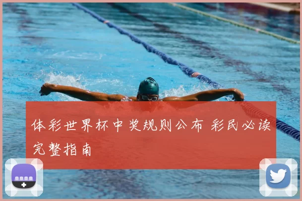 体彩世界杯中奖规则公布 彩民必读完整指南