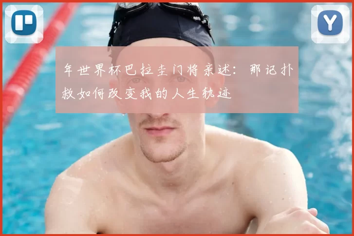 年世界杯巴拉圭门将亲述：那记扑救如何改变我的人生轨迹