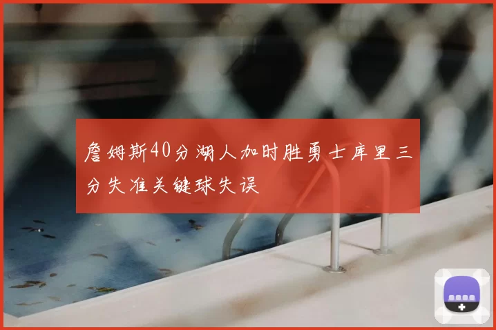 詹姆斯40分湖人加时胜勇士库里三分失准关键球失误