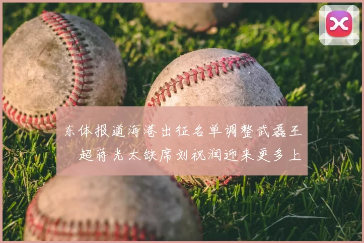 东体报道海港出征名单调整武磊王燊超蒋光太缺席刘祝润迎来更多上场机会
