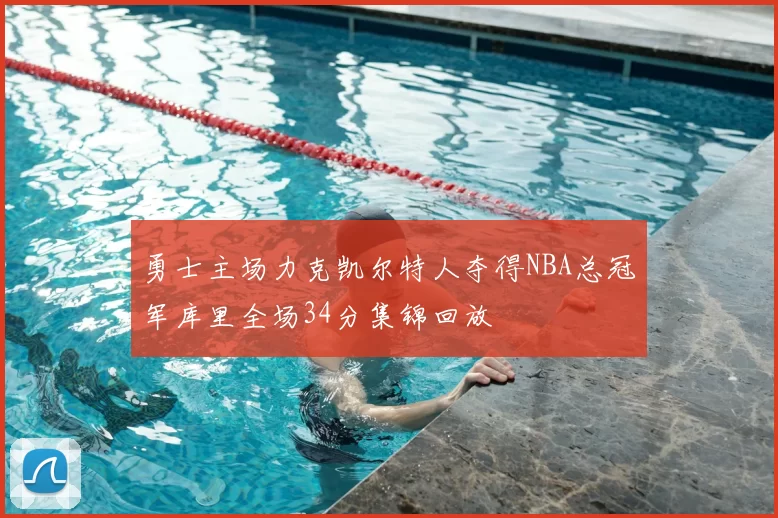 勇士主场力克凯尔特人夺得NBA总冠军库里全场34分集锦回放