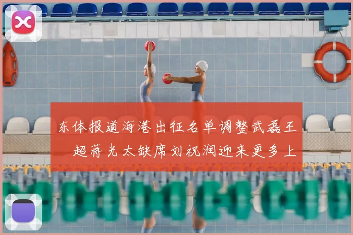东体报道海港出征名单调整武磊王燊超蒋光太缺席刘祝润迎来更多上场机会