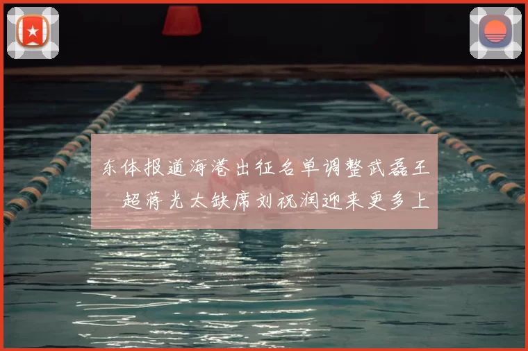 东体报道海港出征名单调整武磊王燊超蒋光太缺席刘祝润迎来更多上场机会